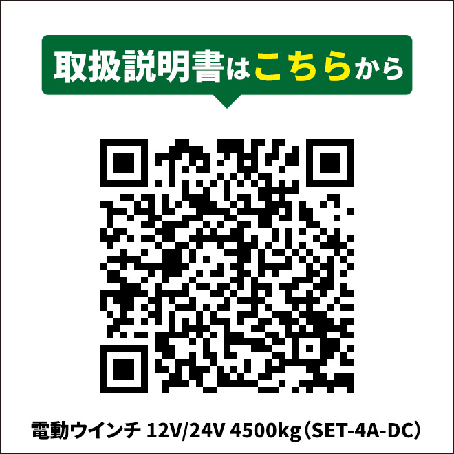 電動ウインチ 12V/24V 最大牽引能力 4500kg 電動ホイスト 無線/有線リモコン ウィンチ（個人様は営業所止め） KIKAIYA  :SET-4A-DC:kikaiya - 通販 - Yahoo!ショッピング