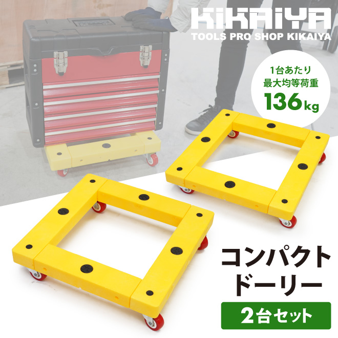 KIKAIYA（キカイヤ） ドーリー台車 コンパクトドーリー 平台車 2台 