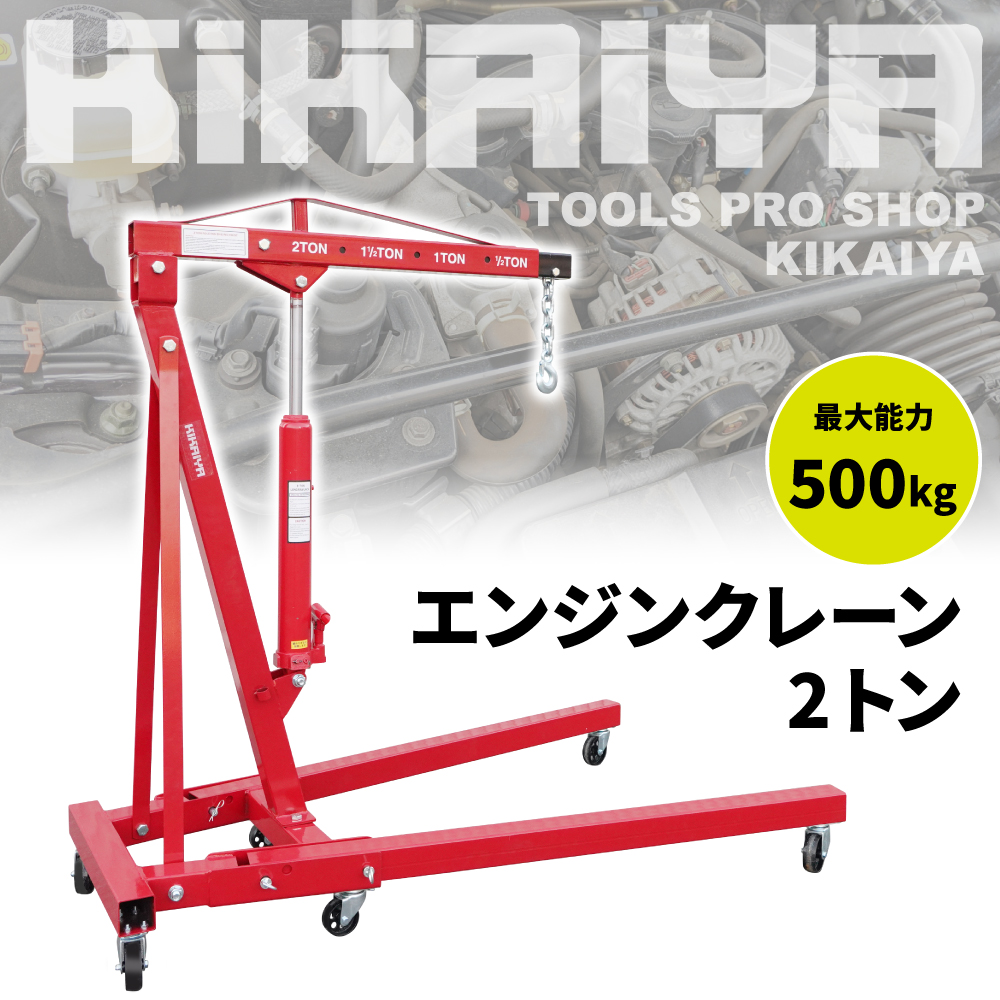 KIKAIYA（キカイヤ） エンジンクレーン2トン 最大能力500kg 折りたたみ