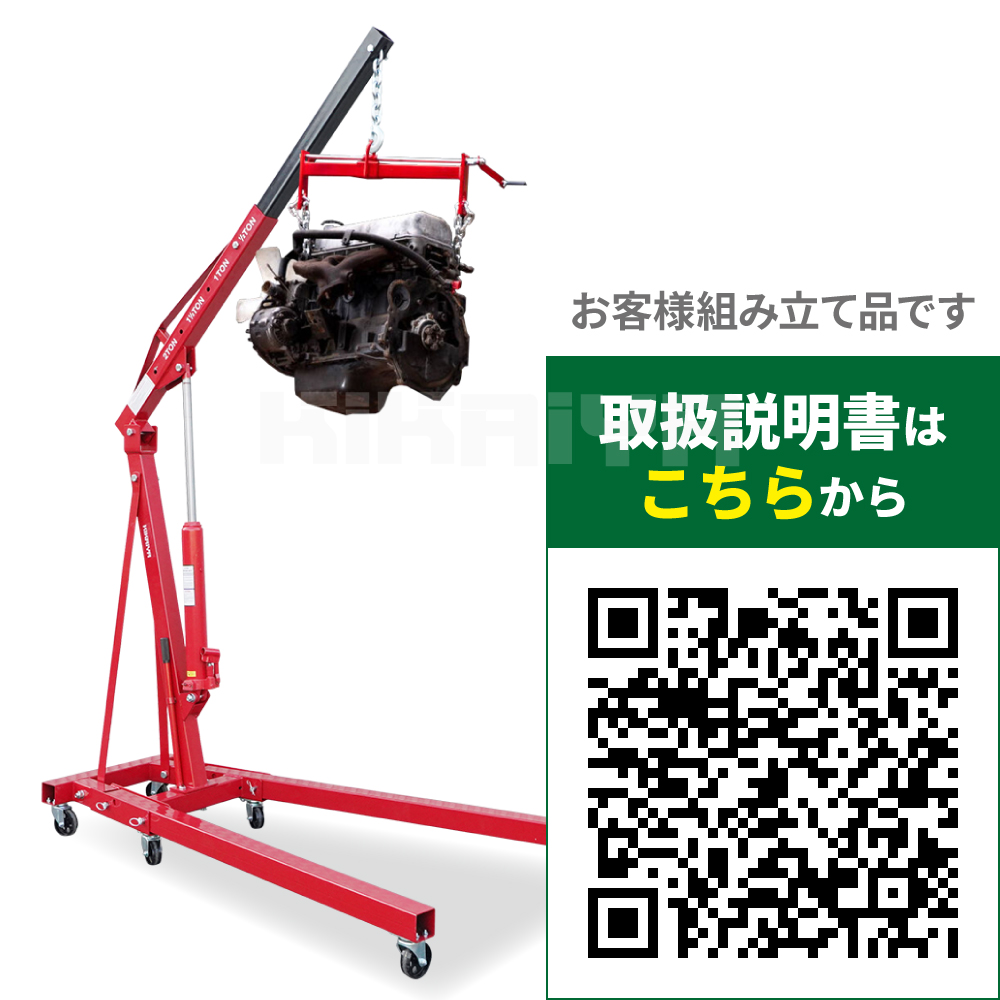 KIKAIYA（キカイヤ） エンジンクレーン2トン 最大能力500kg 折りたたみ