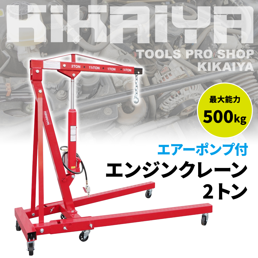KIKAIYA（キカイヤ） エンジンクレーン2トン エアーポンプ付 最大能力