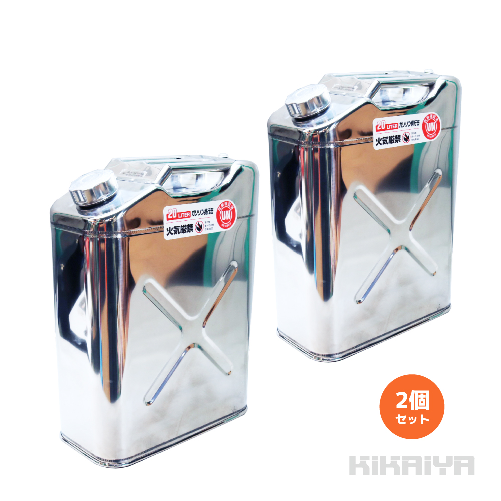 KIKAIYA ガソリン携行缶 20L ステンレス 2個セット SUS304 縦型