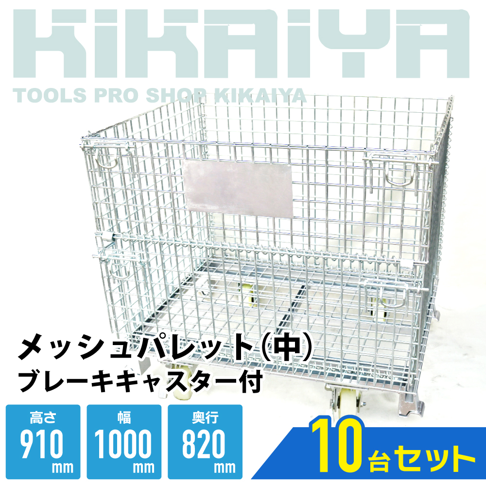 KIKAIYA（キカイヤ） メッシュパレット 中 【10枚セット】 ブレーキ