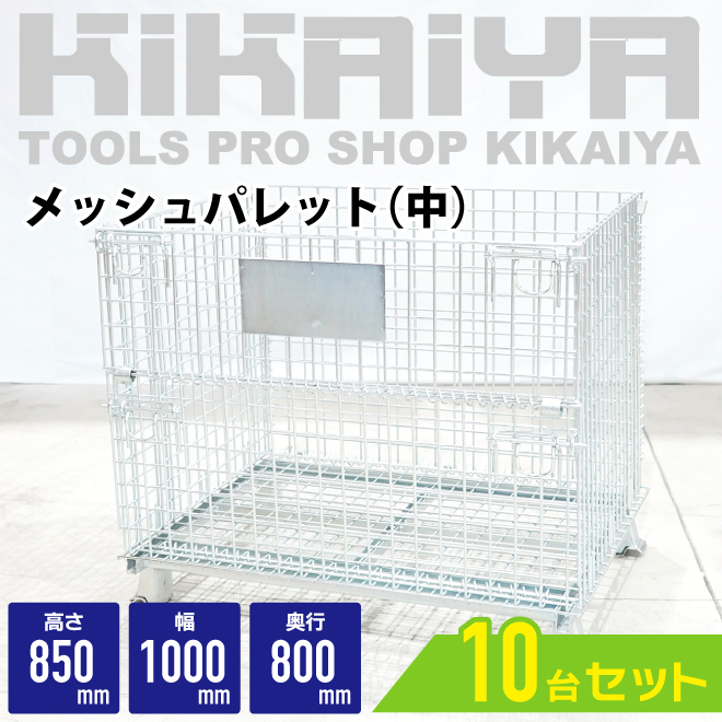 KIKAIYA（キカイヤ） メッシュパレット中 【10枚セット】 網パレット