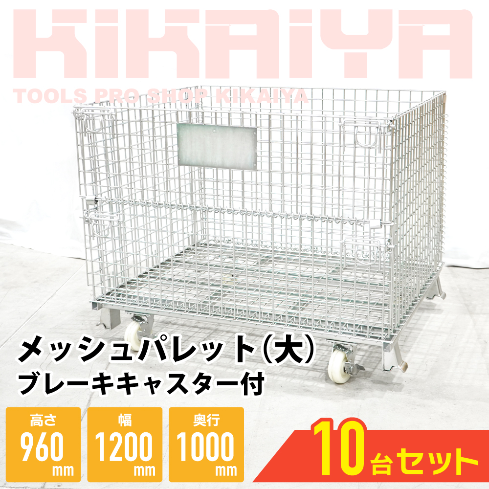 KIKAIYA（キカイヤ） メッシュパレット 大 ブレーキキャスター付き 幅