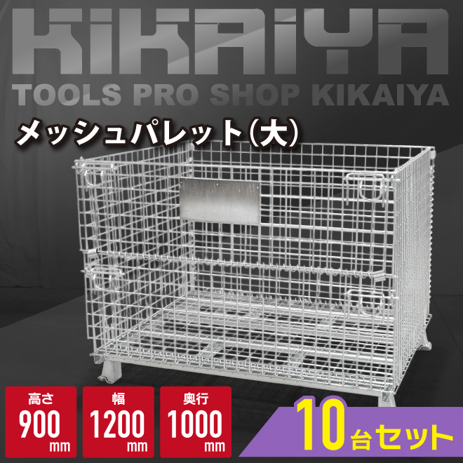 KIKAIYA（キカイヤ） メッシュパレット【10枚セット】 大 業務用 幅
