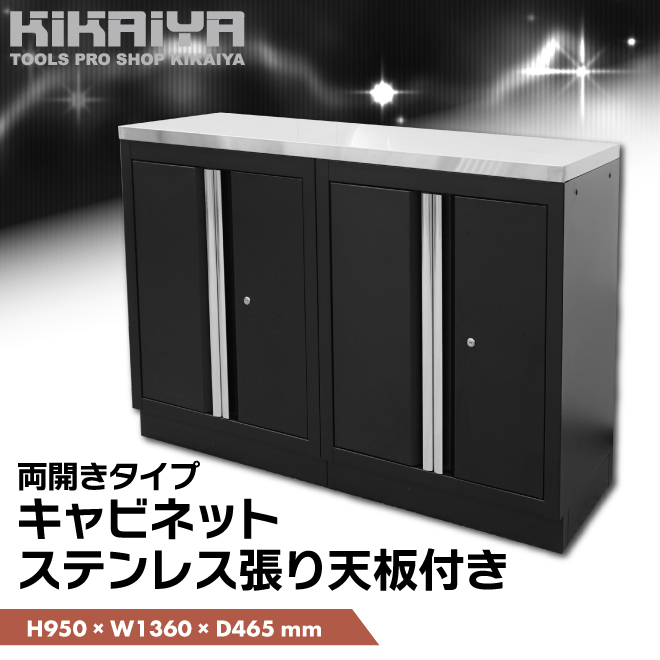 ガレージ キャビネット ステンレス天板 両開き扉 収納 作業台 ブラック スチール KIKAIYA | KIKAIYA | 01