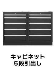 KIKAIYA（キカイヤ） ガレージ キャビネット ステンレス天板 5段引出し