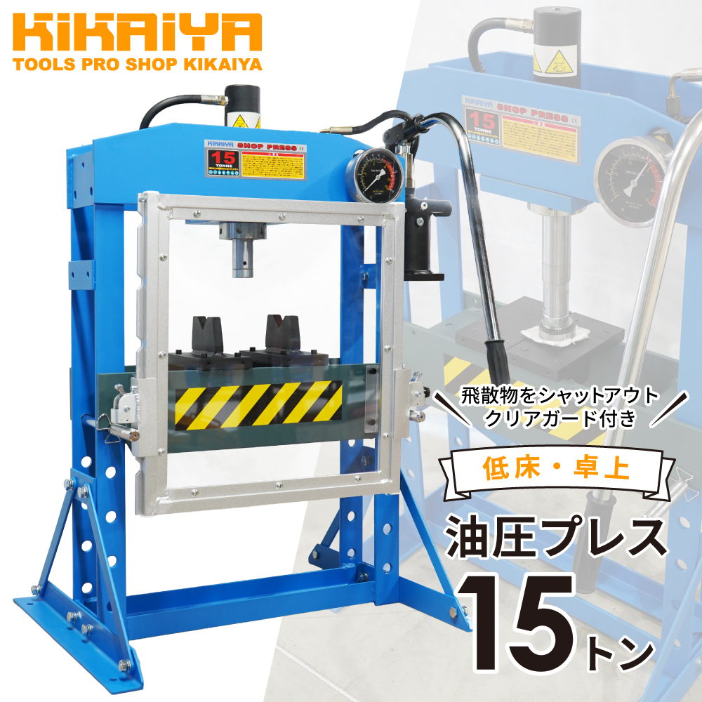 KIKAIYA（キカイヤ） 油圧プレス 15トン 低床 卓上 クリアガード 手動
