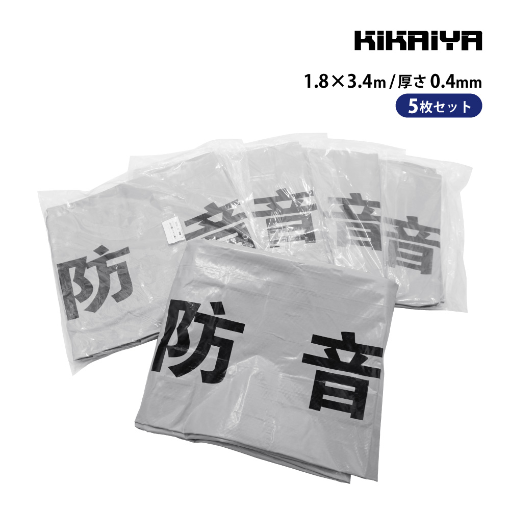 KIKAIYA 防音シート 1.8×3.4m 5枚セット 厚み0.4mm グレー 防炎加工 