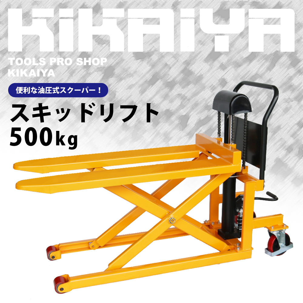 KIKAIYA（キカイヤ） リフトテーブル スキッドリフト 500kg 油圧式運搬 
