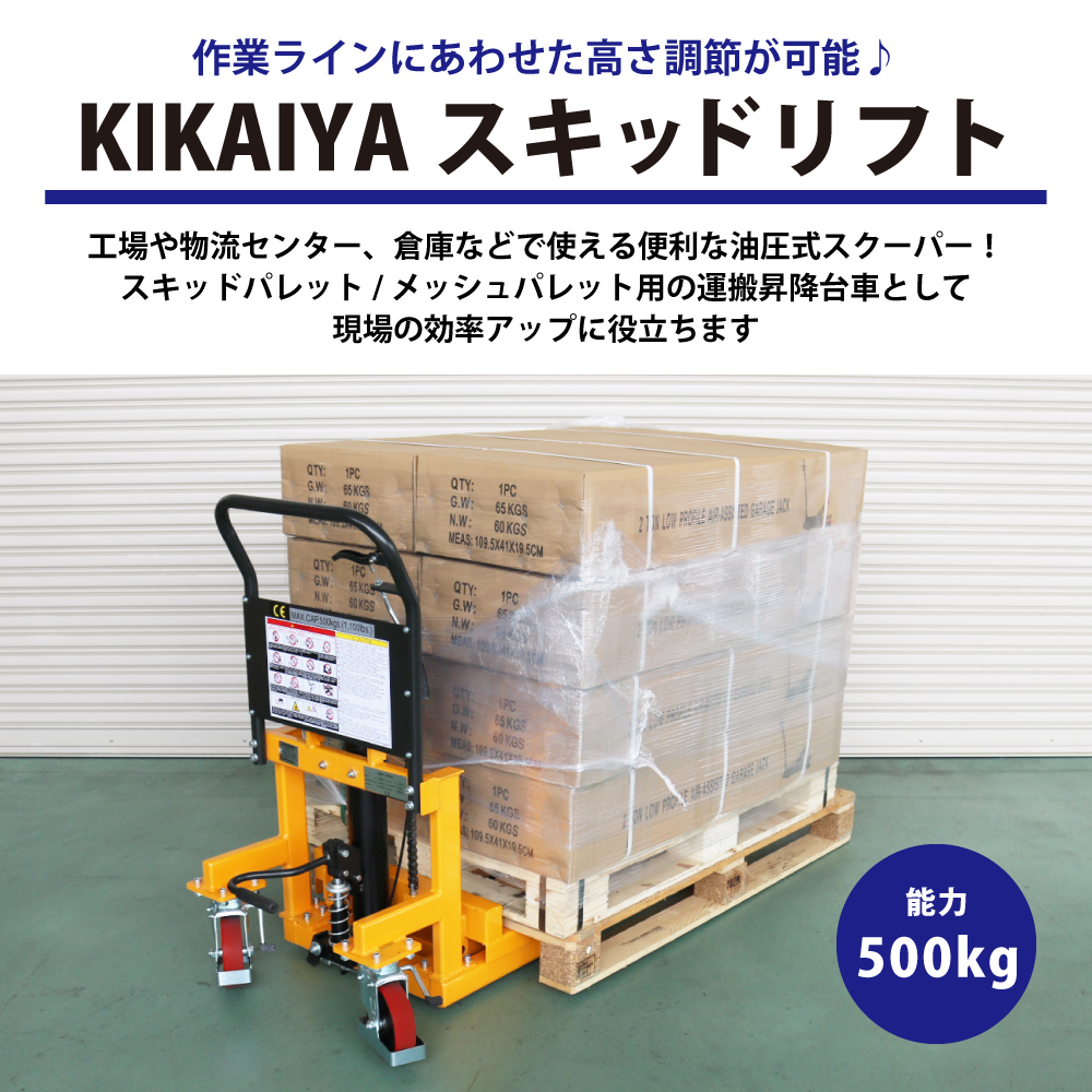 KIKAIYA（キカイヤ） リフトテーブル スキッドリフト 500kg 油圧式運搬