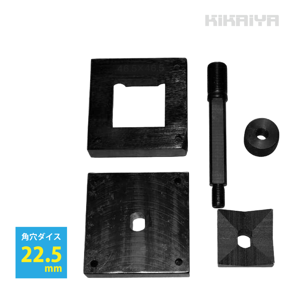 KIKAIYA（キカイヤ） スクエアパンチ 角穴パンチヘッド22.5x22.5mm