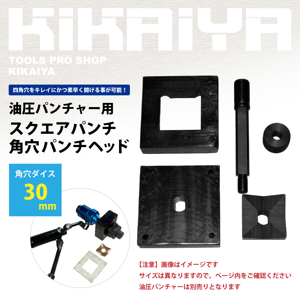 KIKAIYA（キカイヤ） スクエアパンチ 角穴パンチヘッド30x30mm