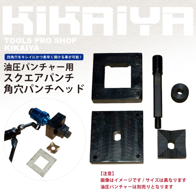 スクエアパンチ 角穴パンチヘッド92.5×92.5mm KIKAIYA｜kikaiya｜02