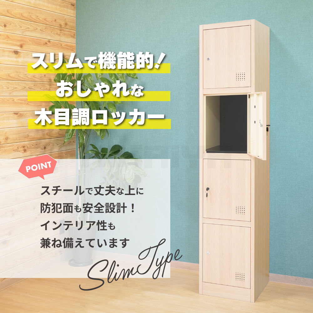 スチールロッカー 4人用 1列4段 木目調 鍵付き パーソナルロッカー 個人ロッカー オフィス 店舗 更衣室 スリム_3