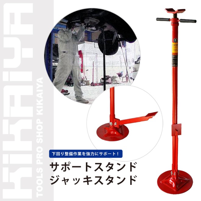 サポートスタンド ジャッキスタンド 二柱リフト リフトサポート 能力600kg 最低135cm 最高203cm KIKAIYA 関連画像1