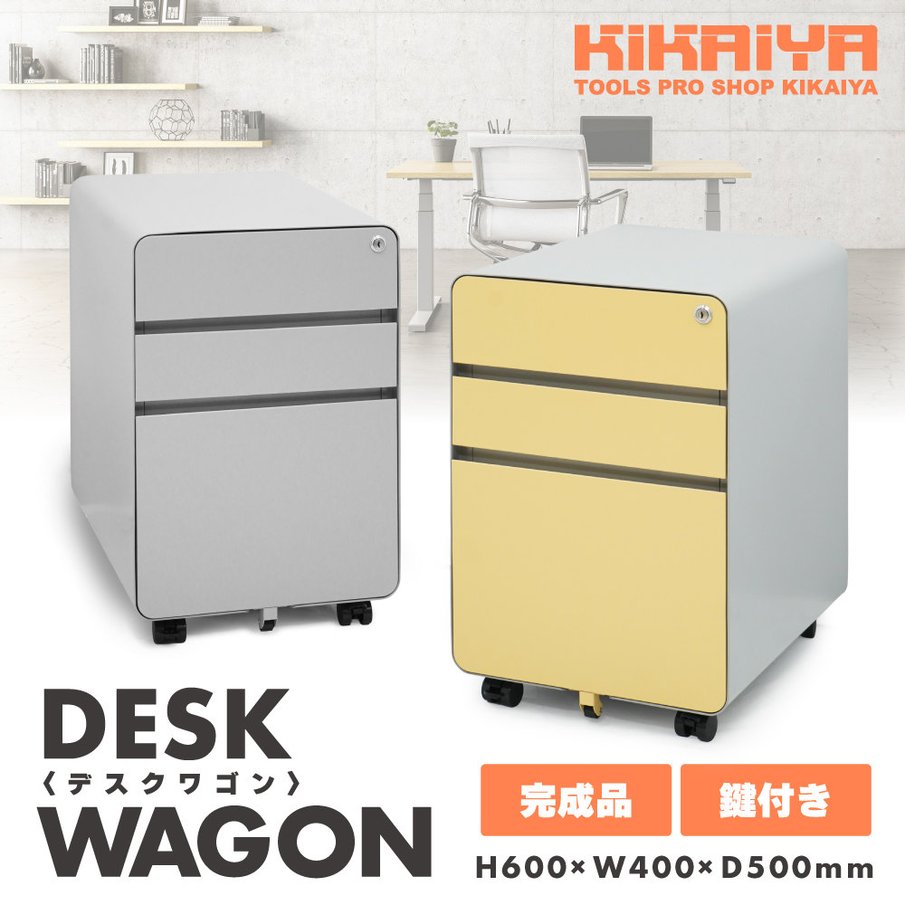 デスクワゴン 3段 鍵付き サイドワゴン オフィスワゴン スチール