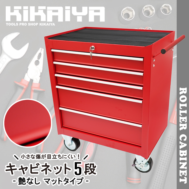 KIKAIYA（キカイヤ） ローラーキャビネット 5段 艶なし マットタイプ