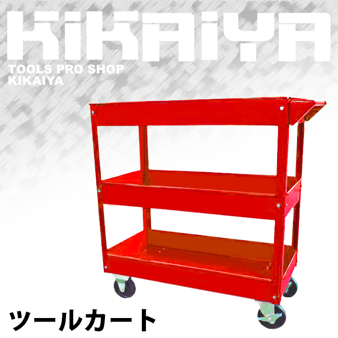 KIKAIYA（キカイヤ） ツールカート 3段 レッド ツールワゴン