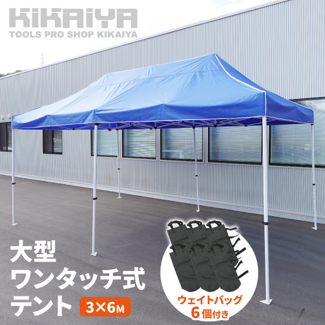 ワンタッチ式テント 3m×6m タープテント 高耐候 大型 高さ調節可能 ウェイトバッグ付き 日よけ（個人様は営業所止め） KIKAIYA｜kikaiya｜02