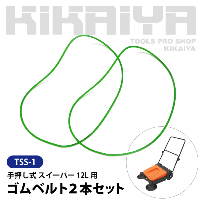 （TSS-1） 手押し式 スイーパー 12L 交換用部品 ゴムベルト2本セット KIKAIYA｜kikaiya｜02