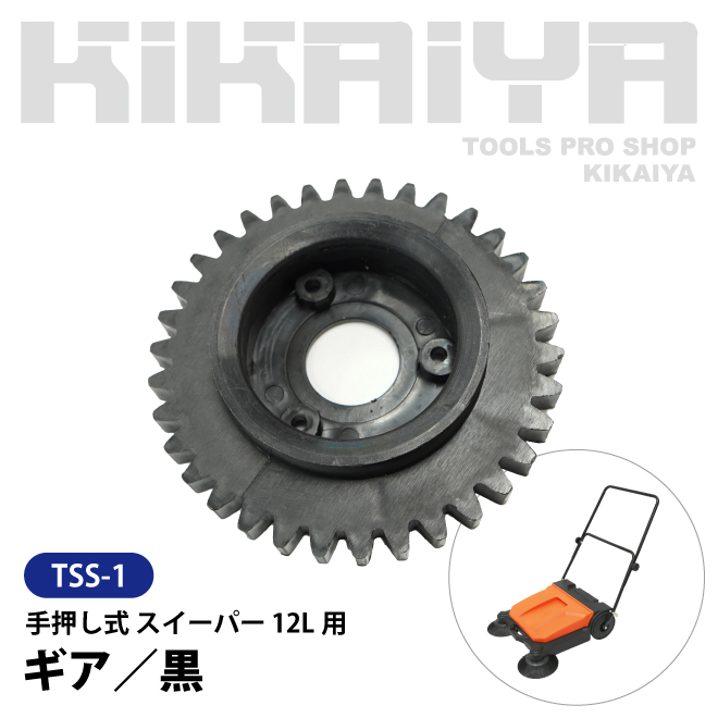 （TSS-1） 手押し式 スイーパー 12L 交換用部品 ギア 黒 KIKAIYA｜kikaiya｜02
