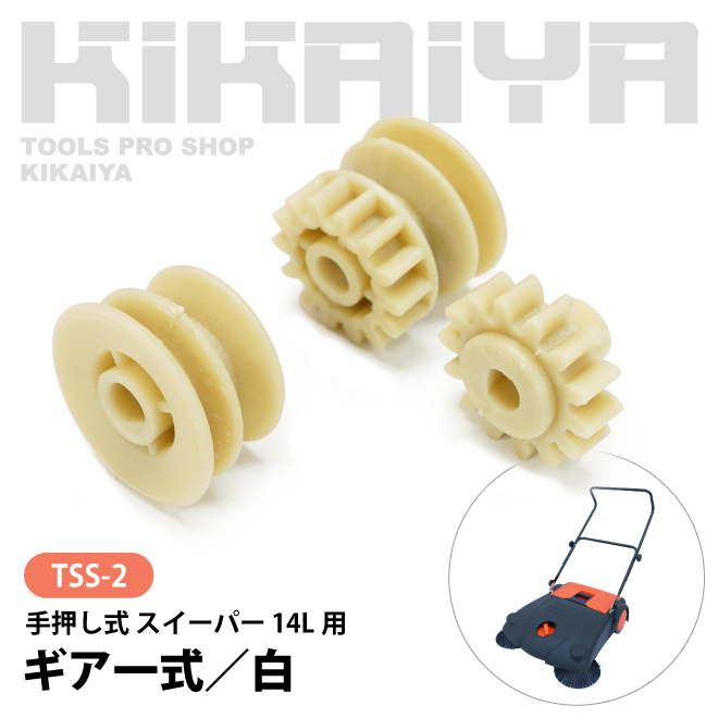 （TSS-2） 手押し式 スイーパー 14L 交換用部品 ギア一式 白 KIKAIYA｜kikaiya｜02