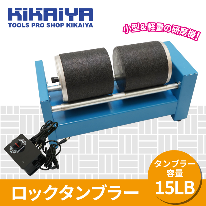 ロックタンブラー 15LB 研磨機 バレル研磨機 回転バレル ウェット