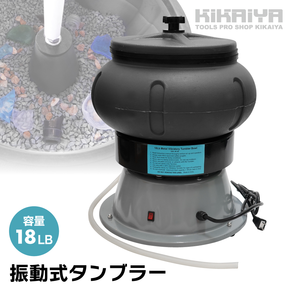 KIKAIYA（キカイヤ） バレル研磨機 振動 タンブラー 18LB 研磨機 振動