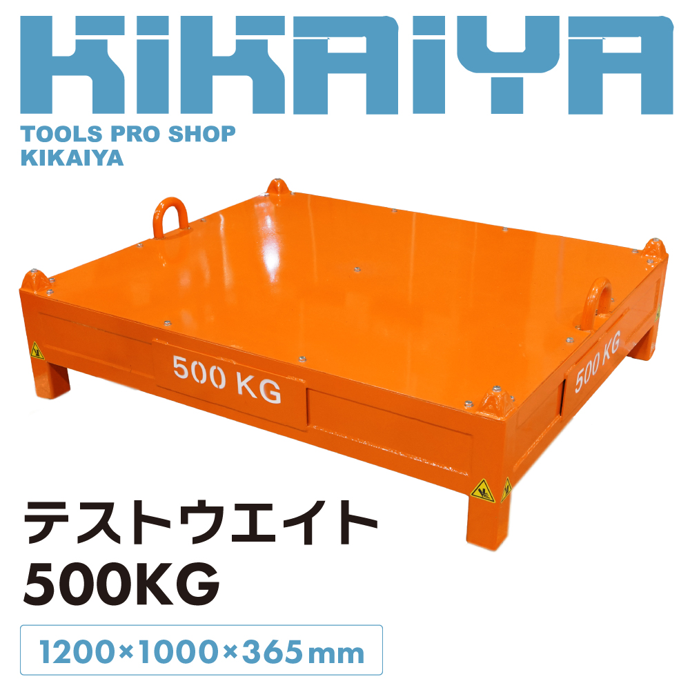 KIKAIYA（キカイヤ） テストウエイト 500kg 分銅 フック付 W1200×D1000