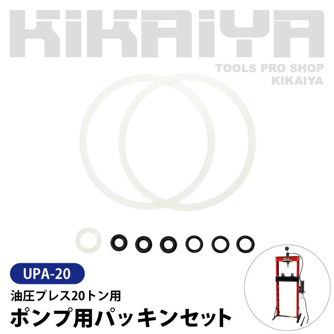（UPA-20） 油圧プレス 20トン 交換用部品 ポンプ用パッキンセット KIKAIYA｜kikaiya｜02
