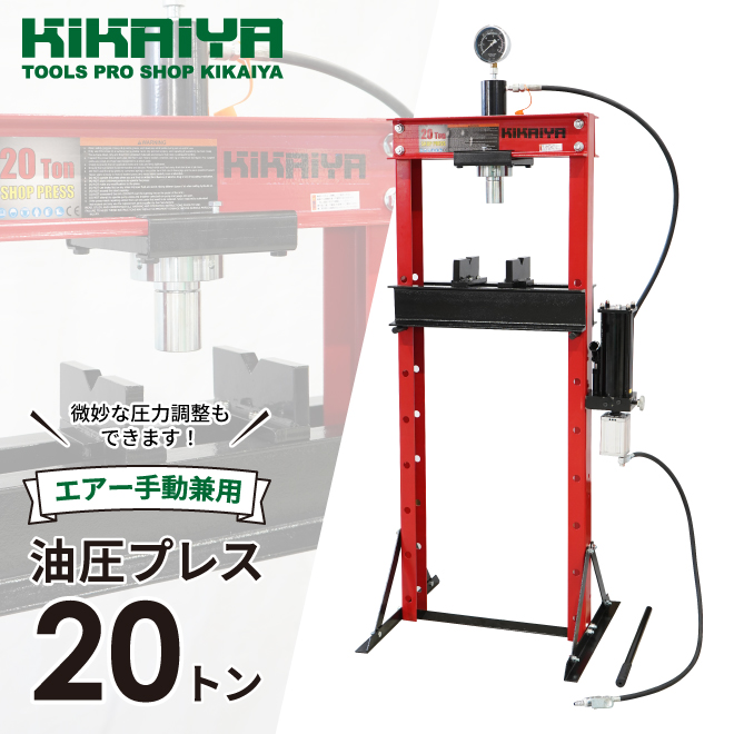 油圧プレス 20トン (エアー手動兼用) メーター付 門型プレス機 6ヶ月保証 KIKAIYA