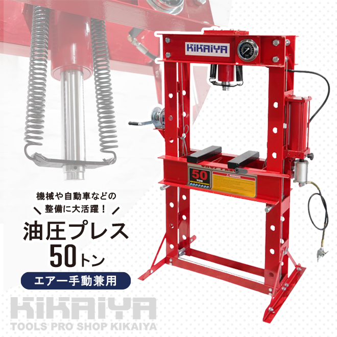 油圧プレス 50トン エアー手動兼用 メーター付 門型プレス機 6ヶ月