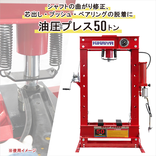 油圧プレス 50トン エアー手動兼用 メーター付 門型プレス機 6ヶ月