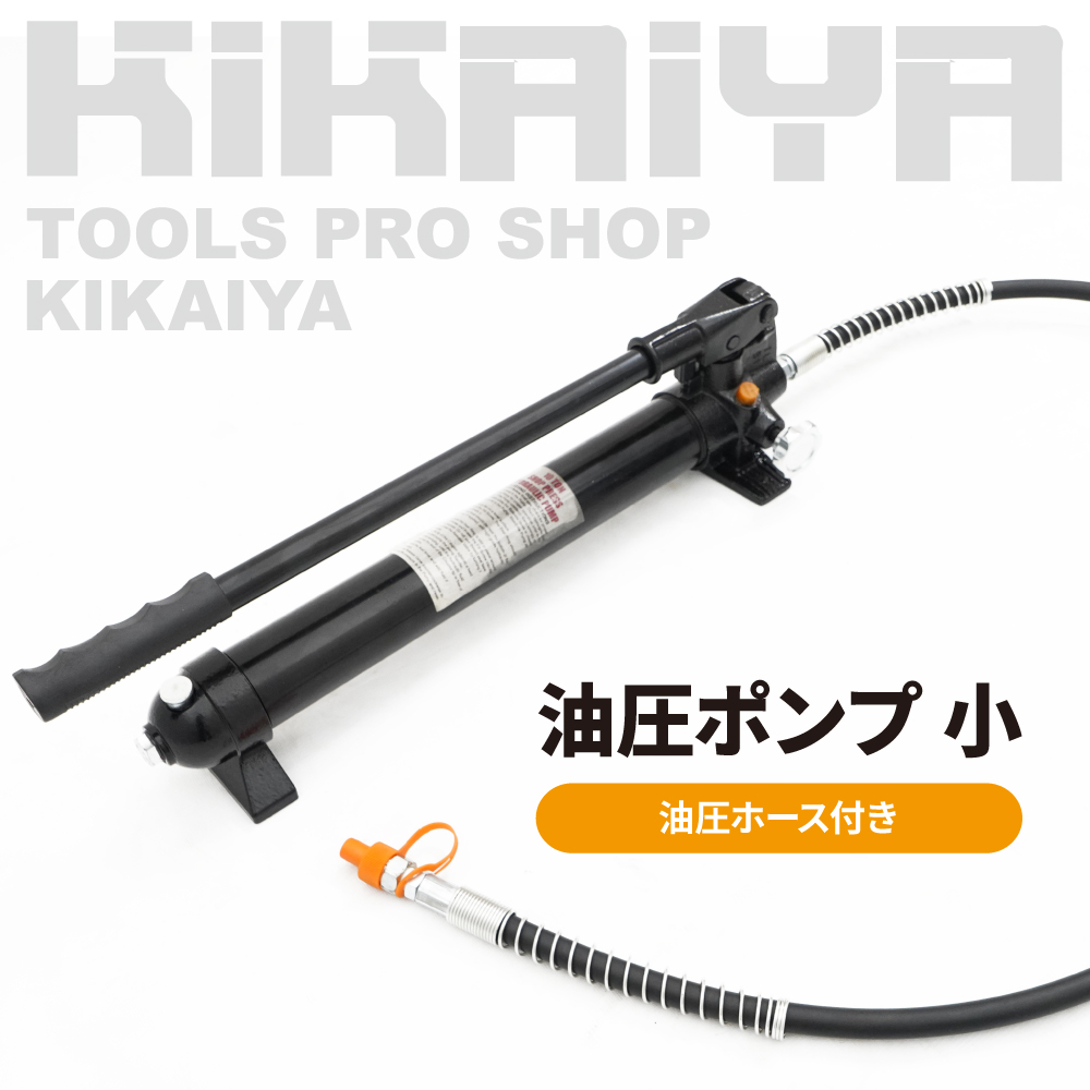 油圧ポンプ 小 手動式 油圧ホース付 最高使用圧力63Mpa 容量550cc KIKAIYA 関連画像1