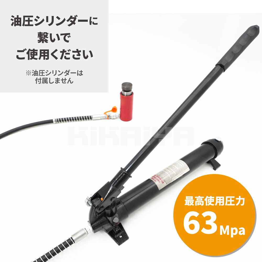 油圧ポンプ 小 手動式 油圧ホース付 最高使用圧力63Mpa 容量550cc KIKAIYA 関連画像2