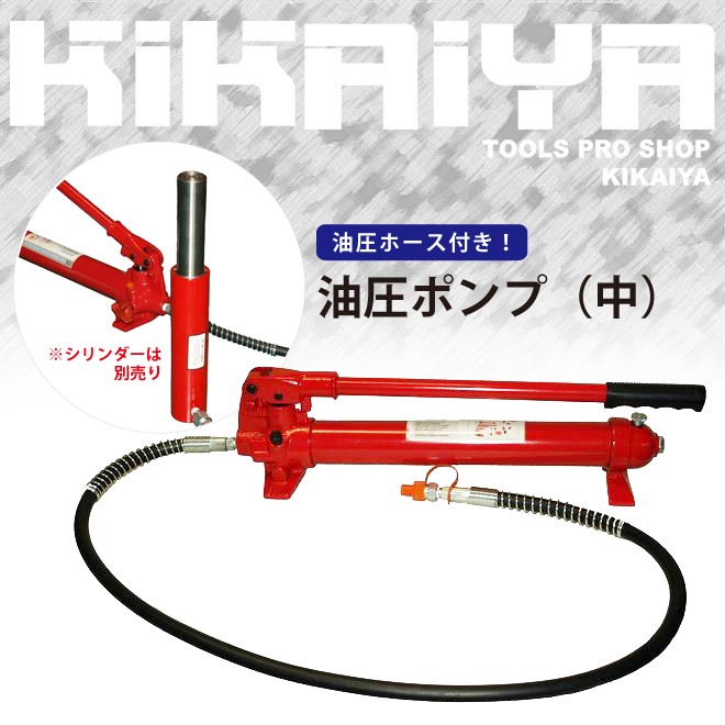 限定製作】 油圧ポンプ (中) 手動式 油圧ホース付き KIKAIYA 製造