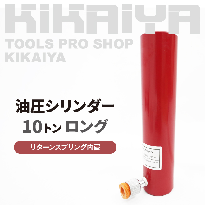 油圧シリンダー｜油圧機器｜製造、工場用｜DIY、工具 おすすめ