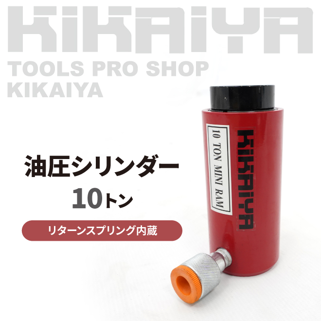 KIKAIYA 油圧 シリンダー 10トン 使用油量92cc リターンスプリング内蔵 小型 軽量 油圧工具 : yps-10 : kikaiya -  通販 - Yahoo!ショッピング