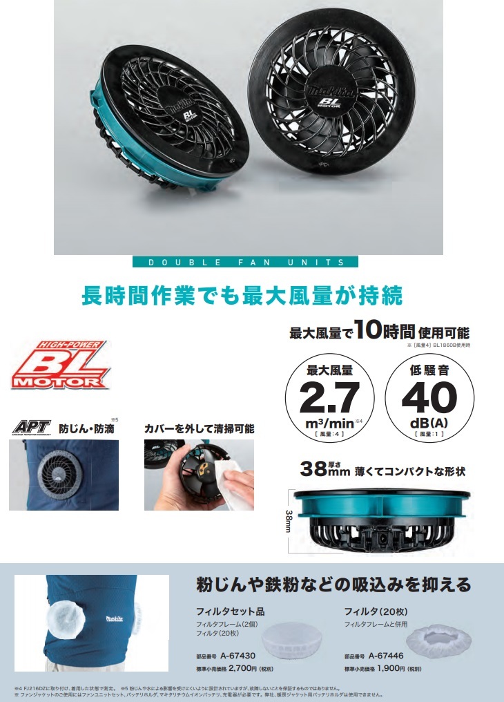 マキタ コードレスファンジャケット L A-72132 2セット 予約中！】 マキタ A-72132 充電式ファンジャケット用 ファン
