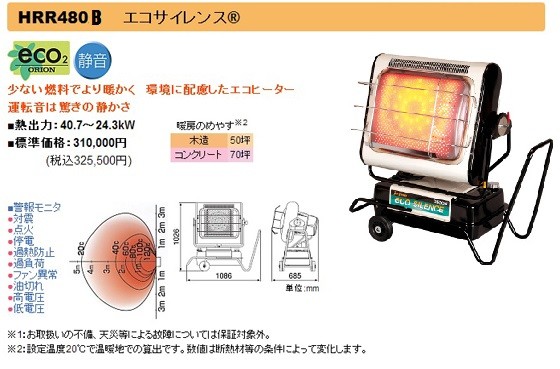 オリオン機械 ジェットヒーターBRITE(首振り無し) HRR480B エコ