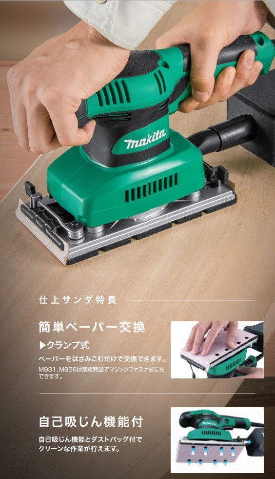 マキタ　仕上げサンダー　M931　未使用 マキタ（makita） 研磨 仕上げサンダ 100V 集じん機能付 クランプ式
