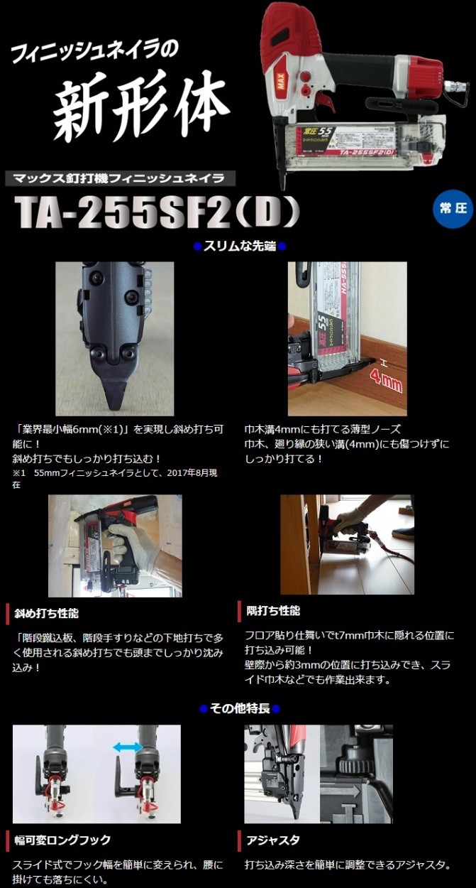 MAX フィニッシュネイラ(常圧) TA-255SF2(D)（仕上釘打機） : ta