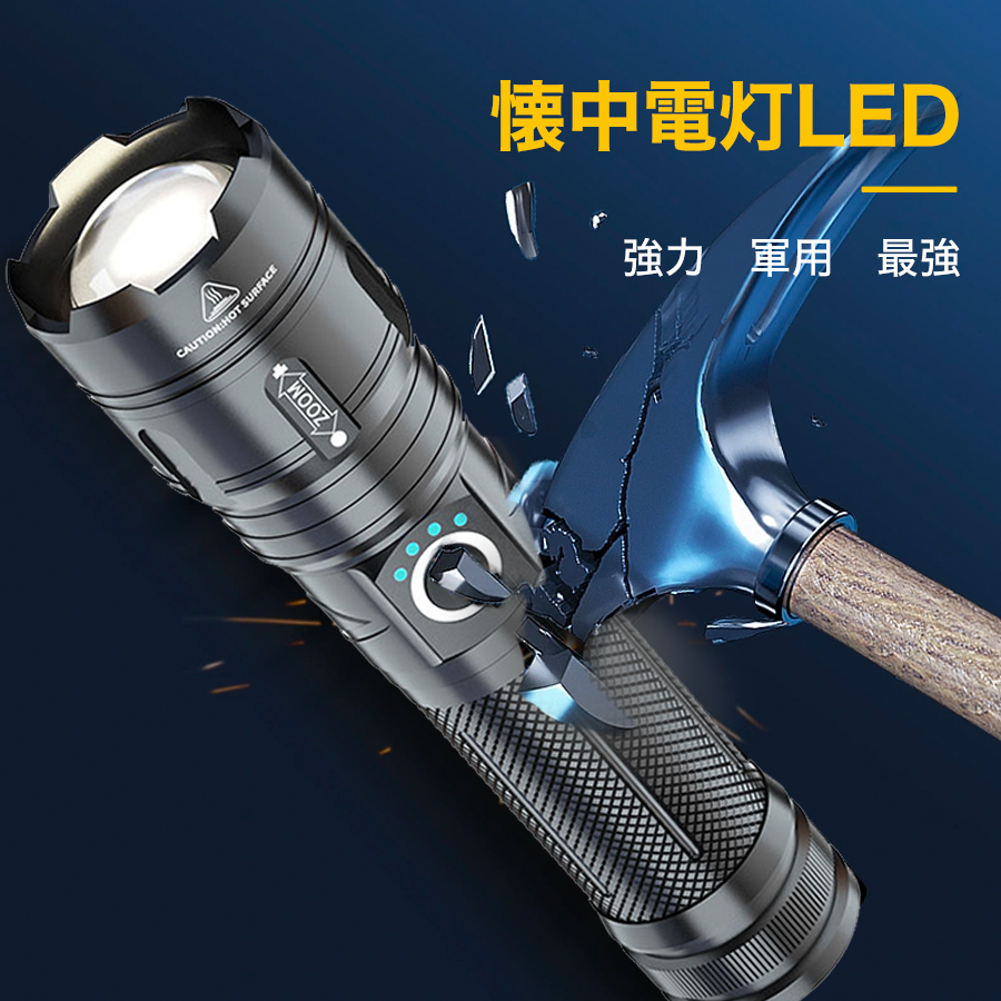 懐中電灯 led 強力 ledライト IPX6防水 ハンディライト 5000mAH 耐衝撃