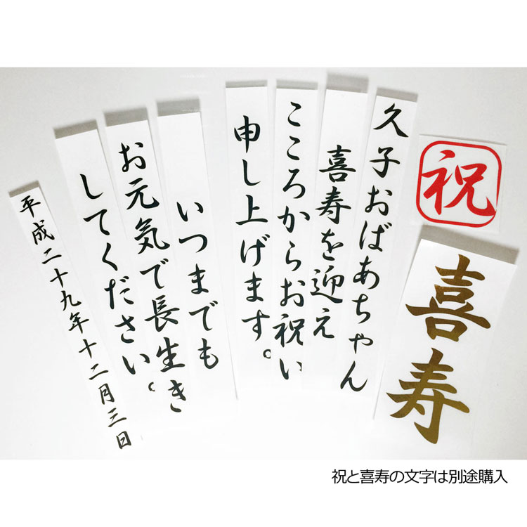 お祝い文字 オーダーページ 1787246809.jpg?1740795236