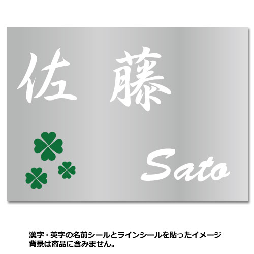 名前（苗字）ステッカーシール 漢字・英字・デザインセット 屋外用