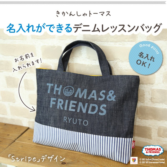 レッスンバッグ トーマス 通園バッグ 手提げ 名入れ 子供 キャラクター