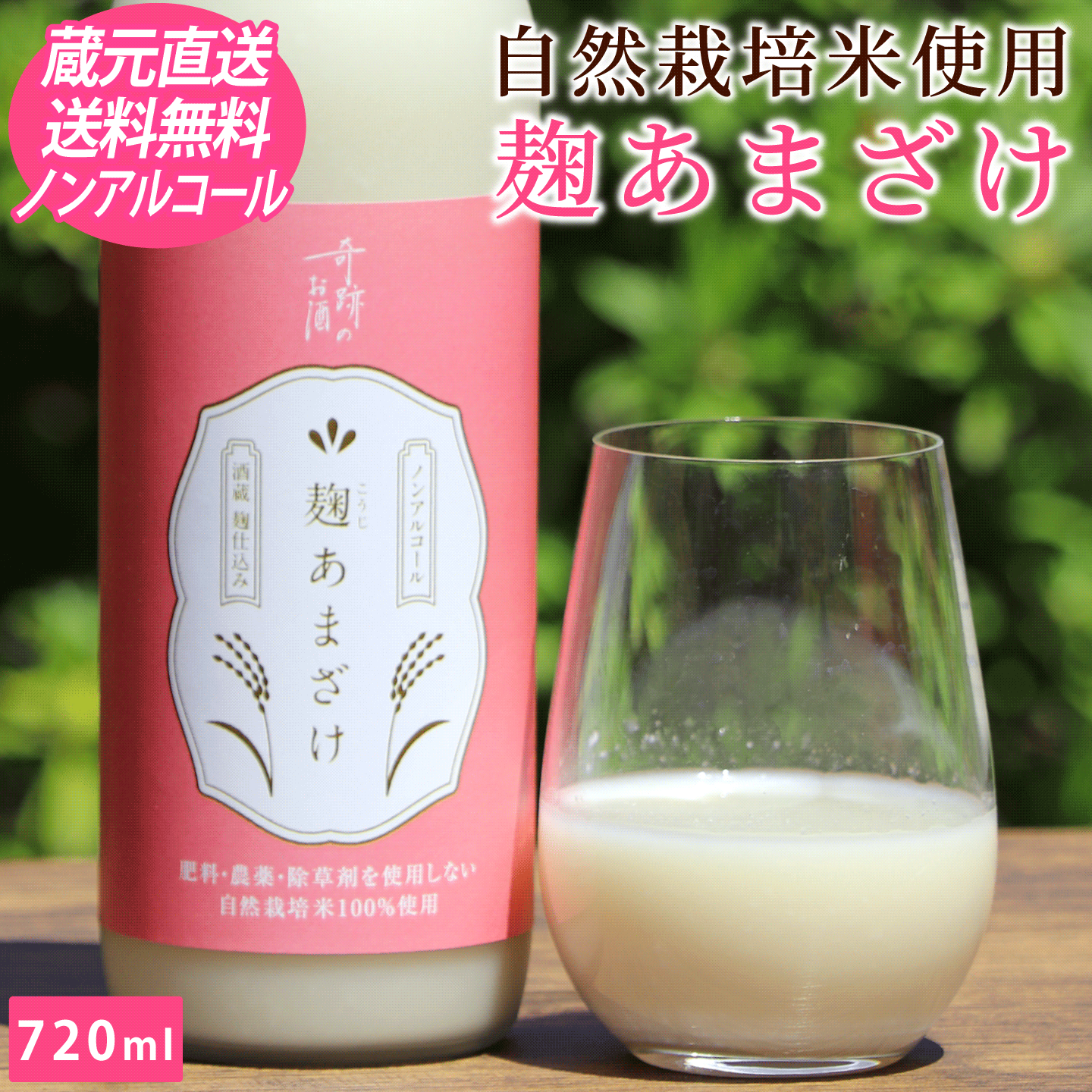 甘酒 麹あまざけ ノンアルコール ギフト プレゼント 720ml 送料無料 肥料農薬に頼らない 自然栽培 米 米麹 ストレート 倉敷 岡山 酒蔵直送 あまざけ | 