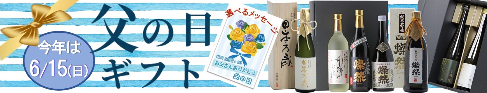 父の日2025